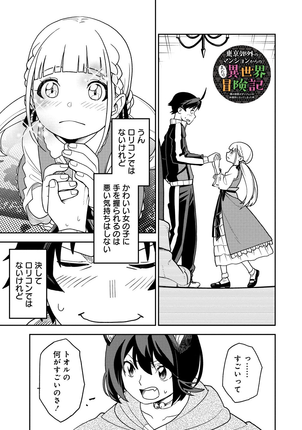 Tokyo Kougai no Mansion kara no Mattari Isekai Boukenki – Boku no Heya ga Dungeon no Kyuukeisho ni Natte Shimatta Ken - Chapter 10.1 - Page 1